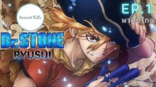 (พากย์ไทย) Dr.STONE : RYUSUI - ตอนที่ 1 (ตอนเต็ม)