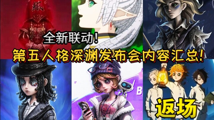 超多联动！第五人格深渊发布会内容汇总！