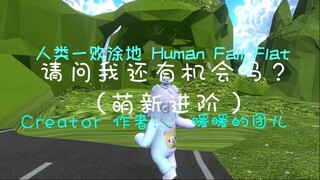 [Human: Fall Flat] 请问我还有机会吗？（萌新进阶）