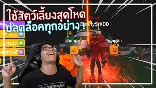 Roblox : Saber Simulator ปลดล็อคทุกอย่างด้วยสัตว์สุดโหด 3 ตัว !!! EP.4