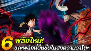 [วันพีช] : 6 พลังใหม่ ! และพลังที่ตื่นขึ้นในสงความวาโนะ !!