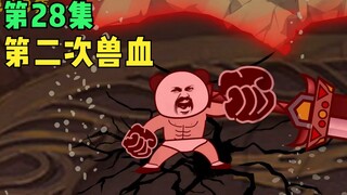 【第28集】第二次兽血