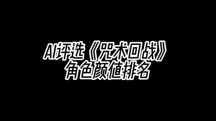 การจัดอันดับความหล่อ-สวยของตัวละครในมหาเวทย์ผนึกมาร โดย AI