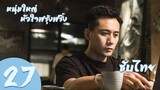 ตอนที่ 27 | หนุ่มใหญ่หัวใจฟรุ้งฟริ้ง - Old Boy (2018)  | หลิวเย่ , หลินอี้เฉิน【ซับไทย】