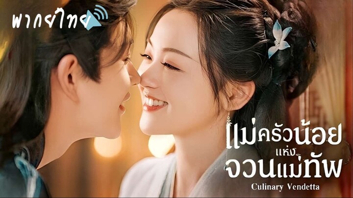 EP. 16-20 🥣 พากย์ไทยᵀᴴ