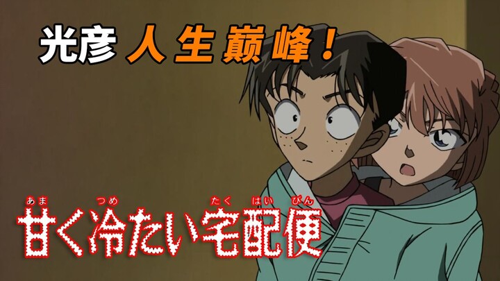 Haibara's sweater is untied and only her underwear is left?! Mitsuhiko and Haibara are wearing the s