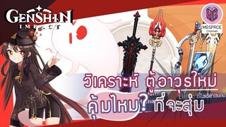 Genshin Impact : วิเคราะห์ อาวุธตู้น้อง Hu tao คุ้มไหมที่จะสุ่ม?