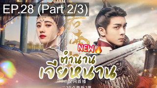 ซีรี่ย์ใหม่⭐ตำนานเจียหนาน EP28_2