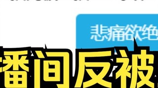 Lu Zao พูดคุยกับผู้ดูแลระบบขั้นสูงสุด: คุณไม่รู้จักดาราดัง Lu Zao เหรอ? ห้องถ่ายทอดสดโดนบล็อค และน้อ