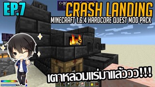 ⚙️ ได้เวลาทำทิ้ง! Tinker Construct.. [มายคราฟ HQM - Crash Landing #7]