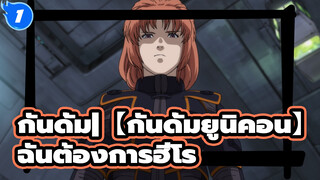 กันดั้ม
ฉันต้องการฮีโร่_1