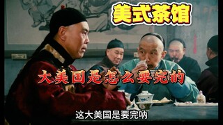 美式茶馆之大美国是要完呐-第一期