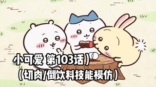 【自制中字】软萌软萌的小可爱《ちいかわ》第103话