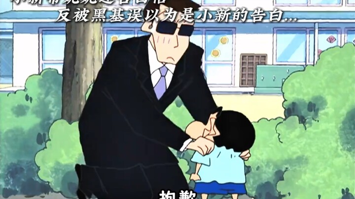 小新向黑基表白 却惨遭婉拒