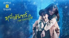 Ꭼ Ꮲ.5 หนึ่งจันทร์กลางดวงใจ "พากย์ไทย"