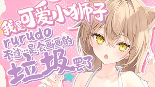 【切片熟肉】尊 老 爱 幼 小 狮 子【るるどらいおん】