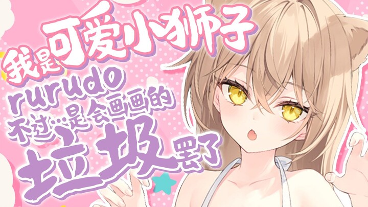 【切片熟肉】尊 老 爱 幼 小 狮 子【るるどらいおん】