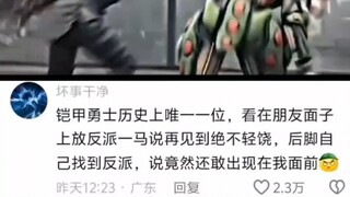 逗我呢，铠甲都不召唤，演都不演了