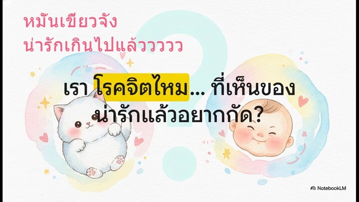 หมั่นเขี้ยว อยากกัด รัก หรือ จิต!