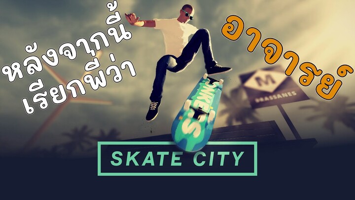 เรียกพี่ว่าอาจารย์ | skate city