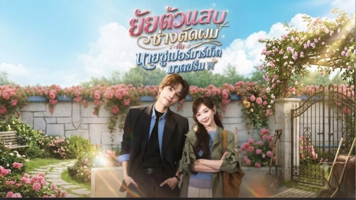 ตัวอย่าง ยัยตัวแสบช่างตัดผมกับนายซูเปอร์มาร์เก็ต