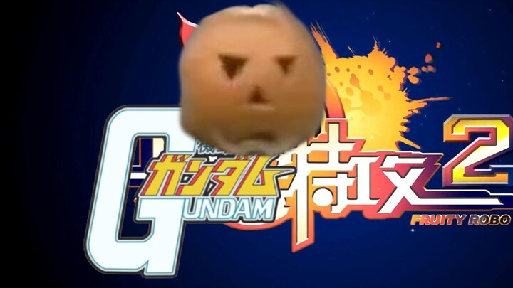 [UC高达]钢 蛋 特 攻