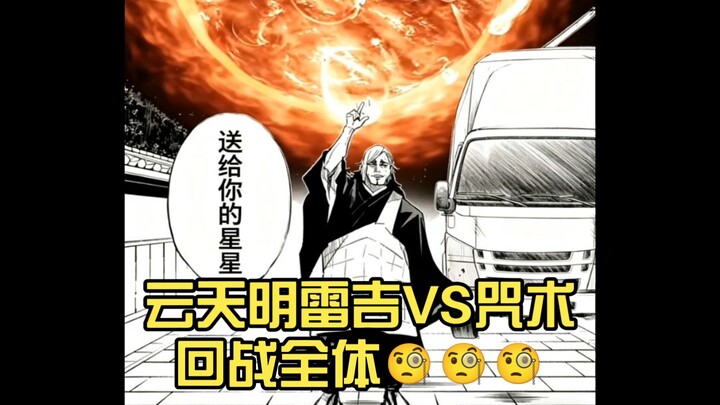 หยุนเถี่ยหมิง เล่ยจี้ VS ดาบพิฆาตอสูร ทั้งหมด 🧐🧐🧐