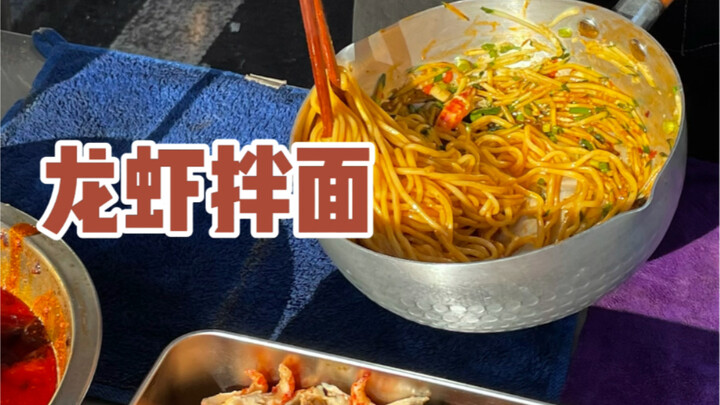 Lobster Noodles at the Night Market: 18 Yuan a Bowl—Way Too Spicy!