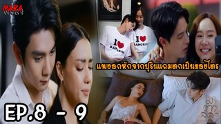 (สปอย!!) มาตาลดา EP.8-9 (3-4กค66) มาตาลดาพาปุรินฉลองวันเกิดจนเขารู้หัวใจตัวเอง และตอบปฏิเสธแพงไป!!!