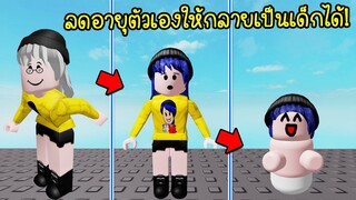 ถ้าเราลดอายุตัวเองได้..จากแก่ใกล้ตายมาเป็นเด็กแรกเกิด! | Roblox Grow Old Simulator