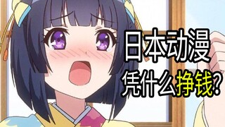 日本动画凭什么挣钱？