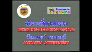 รักจางที่บางปะกง ก๊อต จักรพรรณ์