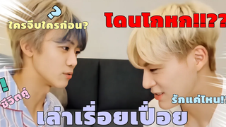 เล่าเรื่อยเปื่อยกับ nomin EP1 (ซับมโน)