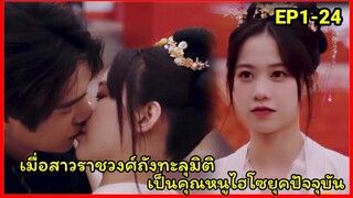 เมื่อสาวราชวงศ์ถังทะลุมิติมาอยู่ในร่างคุณหนูไฮโซ|อุบัติรักแห่งต้าถัง EP1-24(ตอนเดียวจบ)