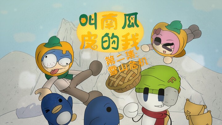 【叫南瓜皮的我】第2集：雪山危机