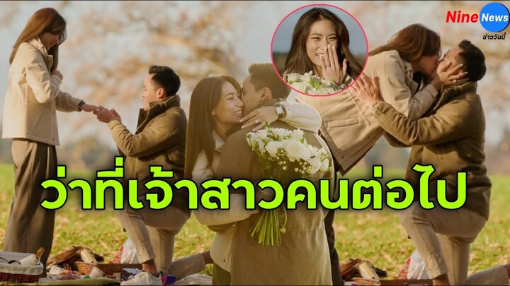 "เพลง ชนม์ทิดา" ลูกสาว "ตู่ นันทิดา" ถูกคุกเข่าขอแต่งงาน ว่าที่เจ้าบ่าวโปรไฟล์ไม่ธรรมดา