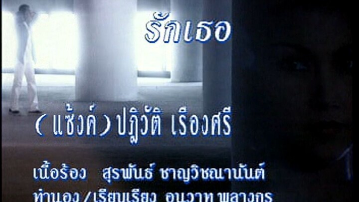 รักเธอ (Ruk Tur) - แซ้งค์ ปฏิวัติ (Sank)