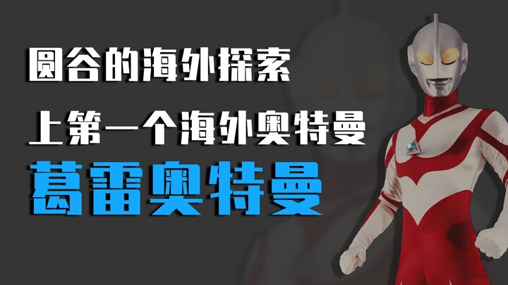 【特摄杂谈】圆谷第一次奥特曼海外尝试——葛雷奥特曼