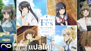 「ฝันปั่นป่วยของผมกับรุ่นพี่บันนี่เกิร์ล」Seishun Buta Yarou wa Bunny Girl Senpai no Yume wo Minai