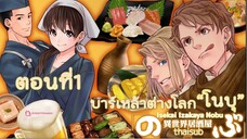 🍺บาร์เหล้าต่างโลกโนบุ👩🏻‍🍳ตอน1