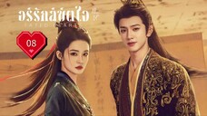 พากย์ไทย EP.08