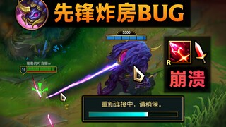 峡谷先锋炸房BUG：R+右键直接崩溃游戏，战绩消失！(贝蕾亚)