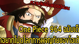 วันพีช 964 ฉบับเต็ม กุญแจสู่อดีตเมื่อ800ปีก่อนการผจญภัยของโอเด้ง - Manga World