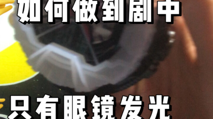 假面骑士表盘如何还原剧中只有眼睛发光