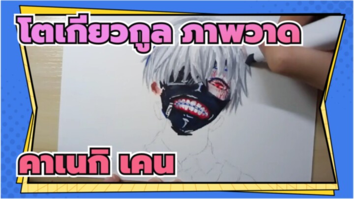 [โตเกียวกูล ภาพวาด]มีใครยังชอบดูภาพวาดคาเนกิ เคน อยู่บ้างไหม?