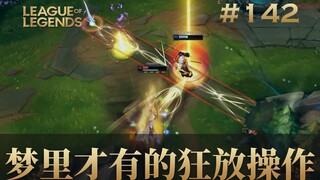梦里才有的狂放操作！韩 服 王 者 就 这？#142