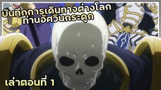 เล่าเมะ!!! บันทึกการเดินทางต่างโลกของท่านอัศวินกระดูก | EP.1