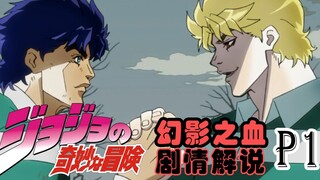 [Twelve Stories] JoJo's Bizarre Adventure Part 1 - Phantom Blood part 1