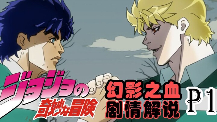 [Twelve Comics] โจโจ้ล่ามก่อนหน้านี้Part 1—Phantom Blood part 1