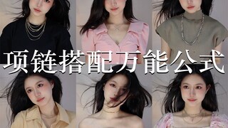 Bagaimana cara memakai kalung dengan kerah yang berbeda? Pelajari dalam 2 menit untuk meningkatkan k